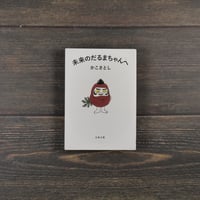未来のだるまちゃんへ　かこさとし（文春文庫）