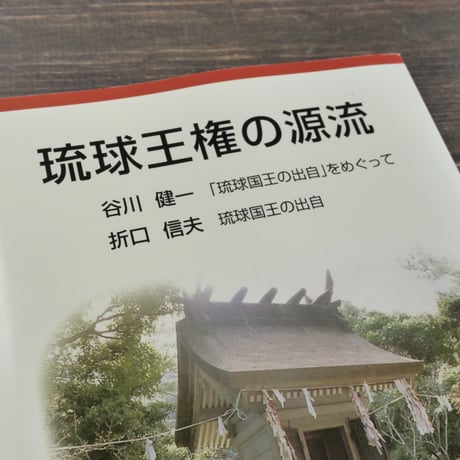琉球王権の源流　谷川健一「琉球国王出自」をめぐって／折口信夫 琉球国王の出自
