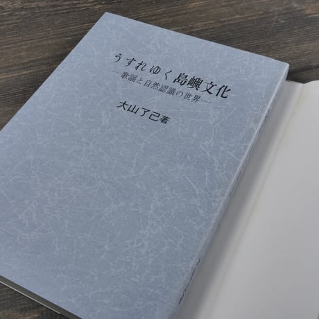 うすれゆく島嶼文化　-歌謡と自然認識の世界-　大山了己
