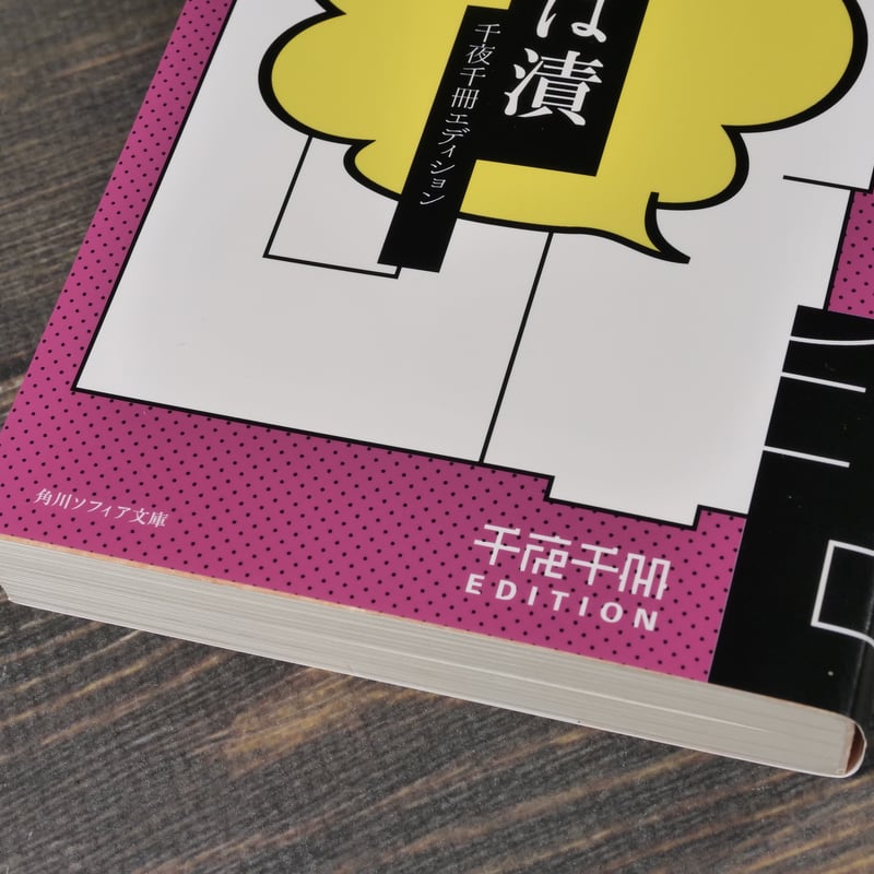 ことば漬 千夜千冊エディション 松岡正剛（角川ソフィア文庫） | 古