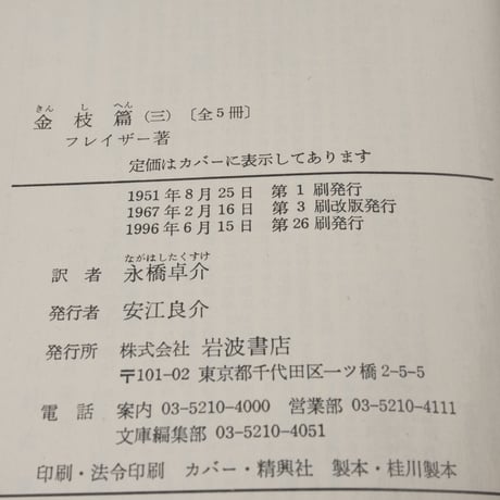 金枝篇（全５巻揃）　フレイザー 著　永橋 卓介 訳（岩波文庫）