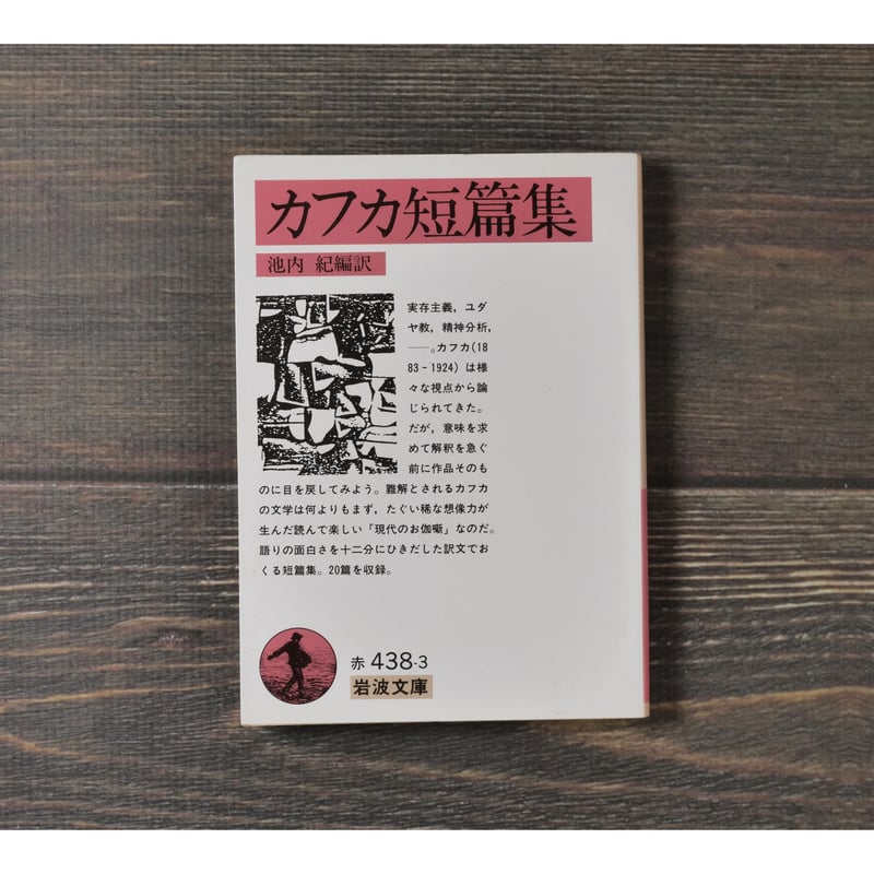 カフカ短篇集 フランツ・カフカ/池内紀 編訳 （岩波文庫） | 古書店