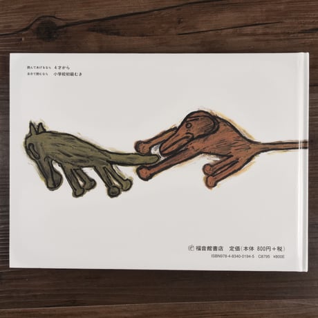 ふるやのもり(こどものとも傑作集)瀬田貞二・再話／田島征三・画