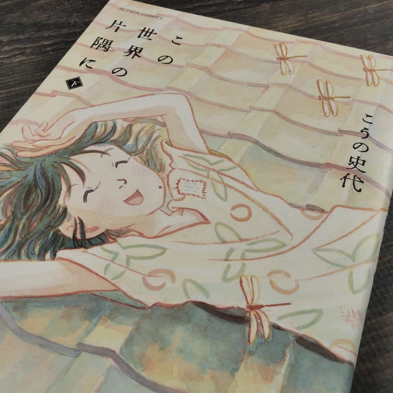 この世界の片隅に 上・中・下巻 こうの史代 | 古書店うみつばめ
