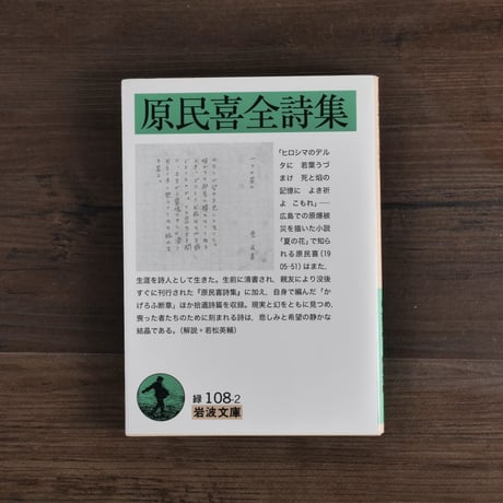 原民喜全詩集（岩波文庫）原民喜
