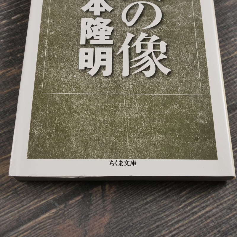 父の像 吉本隆明（ちくま文庫） | 古書店うみつばめ