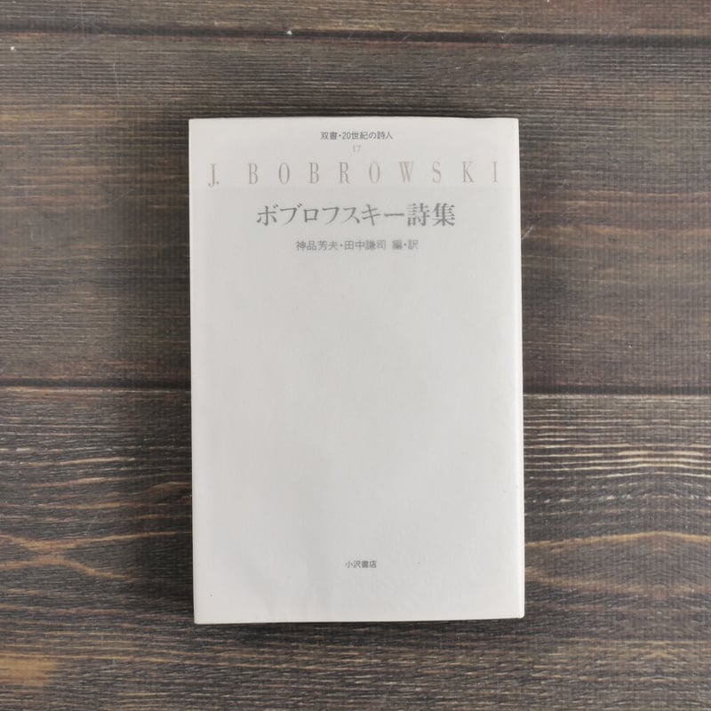 ボブロフスキー詩集 神品芳夫・田中謙司 編・訳 | 古書店うみつばめ