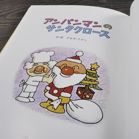 アンパンマンのサンタクロース　作･絵 やなせたかし