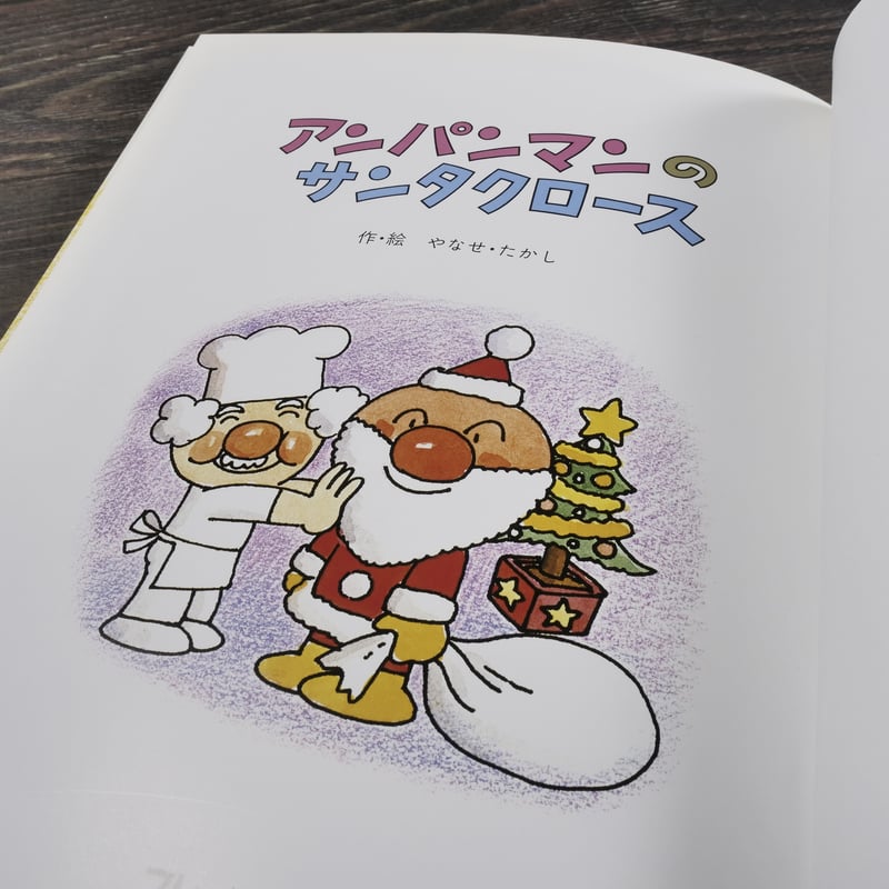アンパンマンのサンタクロース 作・絵 やなせたかし | 古書店うみつばめ