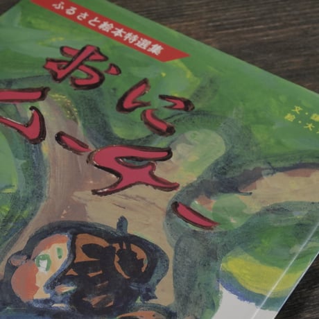 おにムーチー　文･鎌田佐多子　絵･大湾宗弘