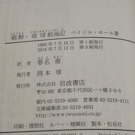 朝鮮・琉球航海記 1816年アマースト使節団とともに　ベイジル･ホール著 （岩波文庫）