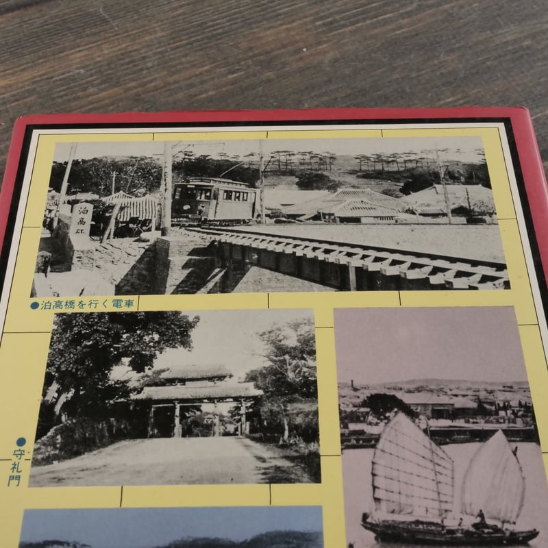 写真集 むかし沖縄 琉球新報社 編 ※再入荷 | 古書店うみつばめ