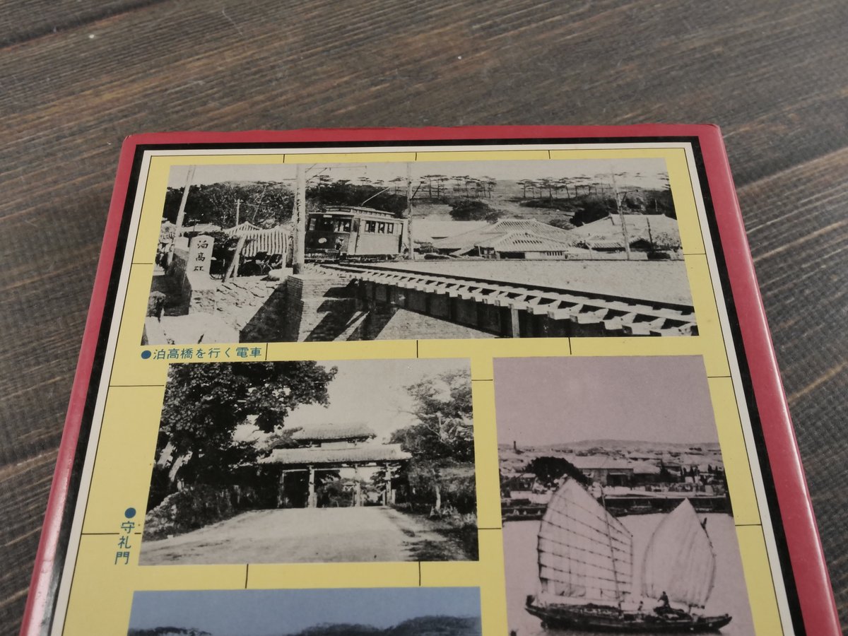 写真集 むかし沖縄 琉球新報社 編 ※再入荷 | 古書店うみつばめ