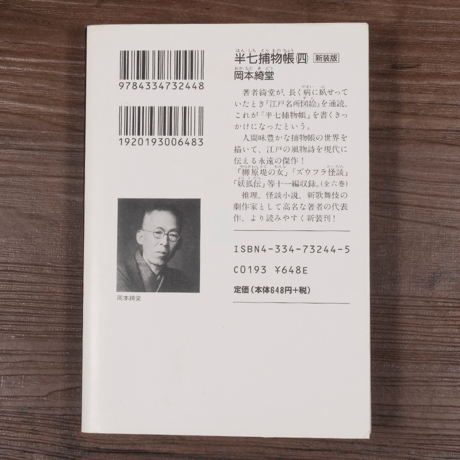 半七捕物帳④（光文社文庫）岡本綺堂