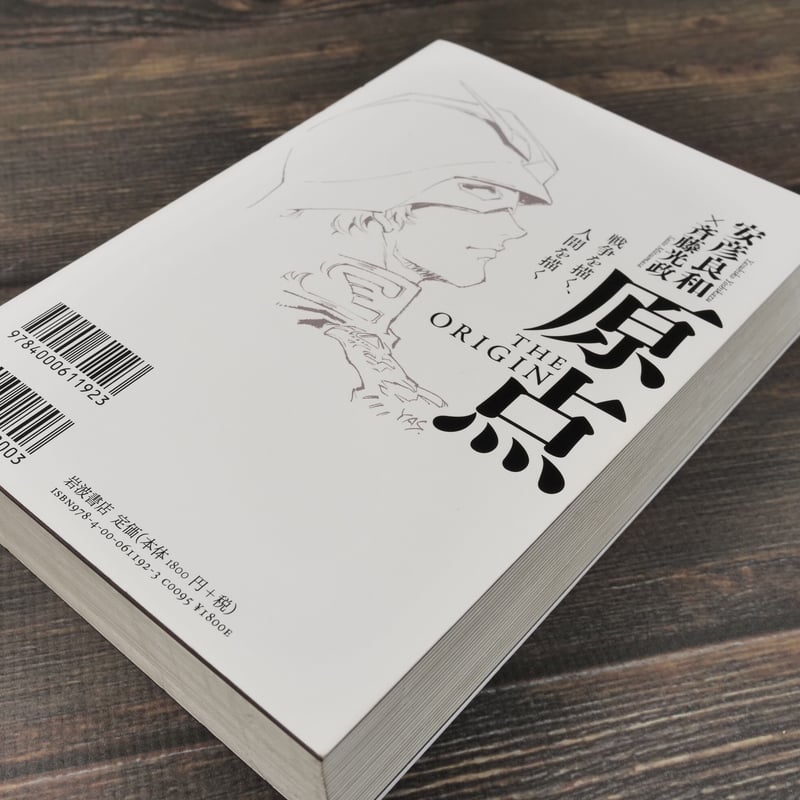 原点 THE ORIGIN 戦争を描く、人間を描く 安彦 良和/斉藤 光政 | 古