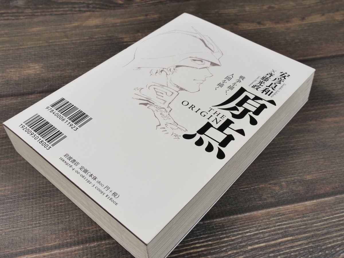 原点 THE ORIGIN 戦争を描く、人間を描く 安彦 良和/斉藤 光政 | 古