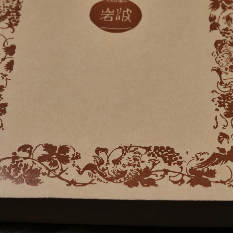 全講枕草子 池田亀鑑著(1963発行) 枕草子／清 少納言, 池田 亀鑑｜岩波文庫 - 岩波書店