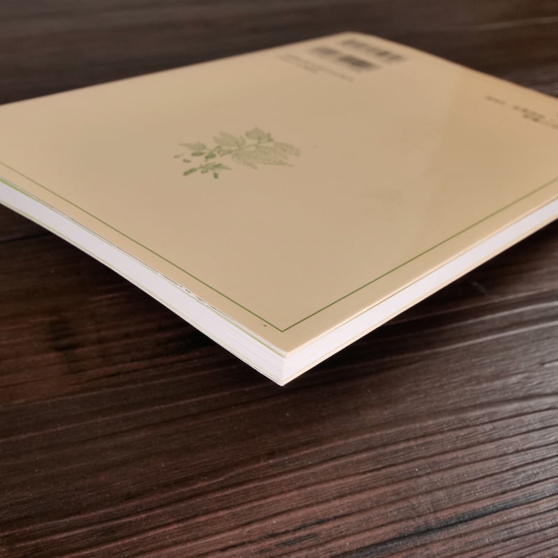 沖縄の薬草百科 沖縄の薬草百科―誰にでもできる薬草の利用法 やさしい煎じ方と