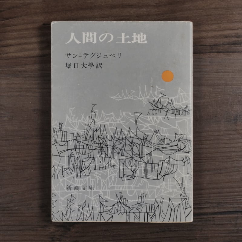 人間の土地 (1955年) （新潮文庫）サン・テクジュペリ／堀口大学訳