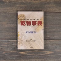 いざと言うときのオタスケマン！　乾物事典　橋本通子・山田裕司