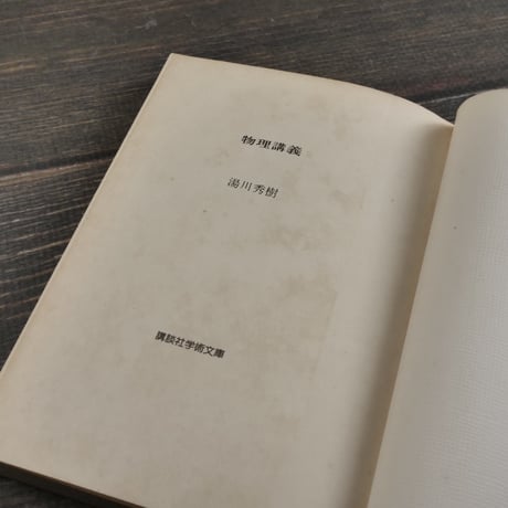 物理講義　湯川秀樹　（講談社学術文庫）第１刷