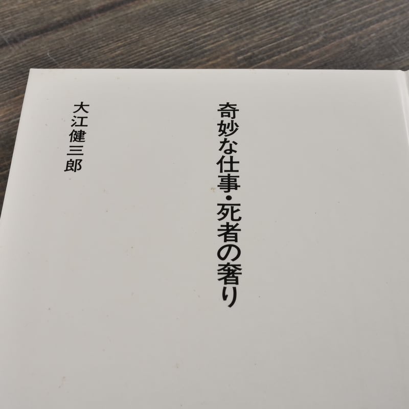 日本の文学86 奇妙な仕事 死者の奢り 大江健三郎 | 古書店うみつばめ