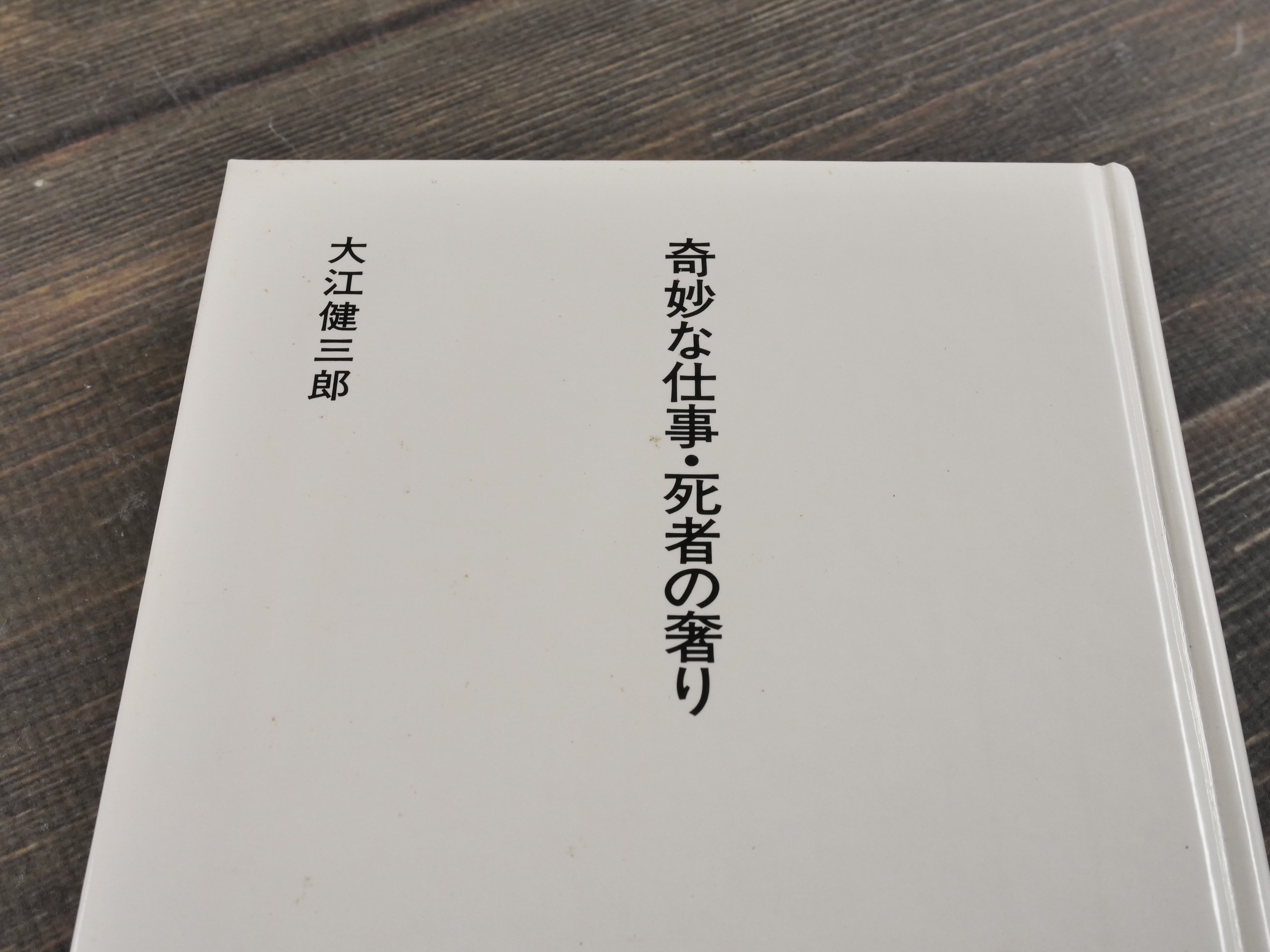 日本の文学86 奇妙な仕事 死者の奢り 大江健三郎 | 古書店うみつばめ