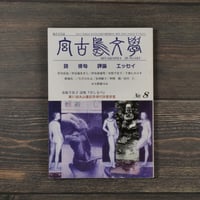 総合文芸誌　宮古島文学　第８号