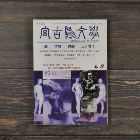 総合文芸誌　宮古島文学　第８号