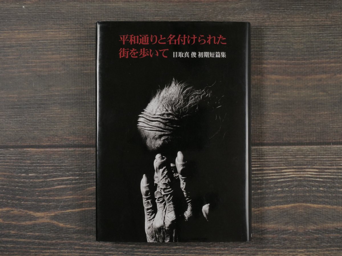 平和通りと名付けられた街を歩いて : 目取真俊初期短篇集 平和通りと名付けられた街を歩いて 目取真俊 初期短篇集 | 古
