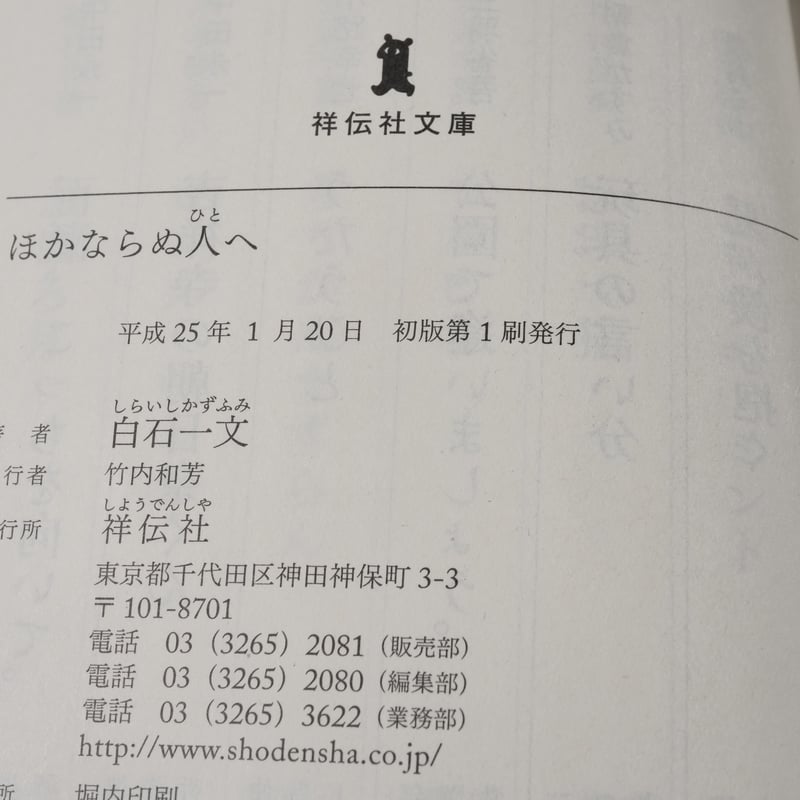 ほかならぬ人へ 白石一文（祥伝社文庫） | 古書店うみつばめ