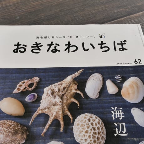 おきなわいちば 62号 海辺 2018 Summer