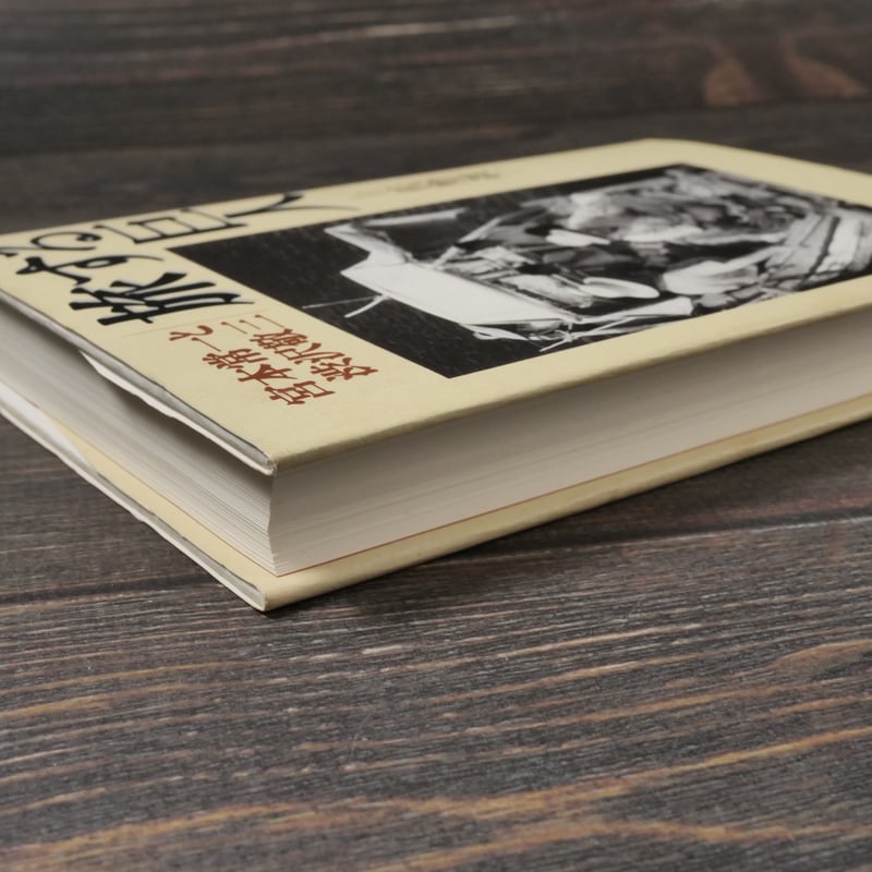 旅する巨人 宮本常一と渋沢敬三 佐野眞一 | 古書店うみつばめ