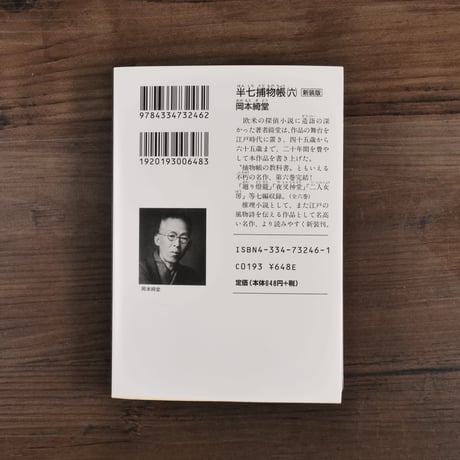半七捕物帳⑥（光文社文庫）岡本綺堂