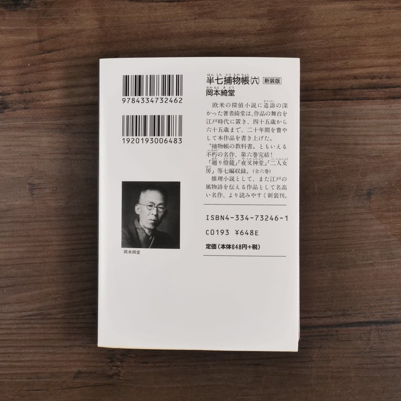 半七捕物帳⑥（光文社文庫）岡本綺堂 | 古書店うみつばめ
