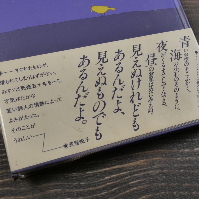 金子みすゞ童謡集 わたしと小鳥とすずと 金子みすゞ | 古書店