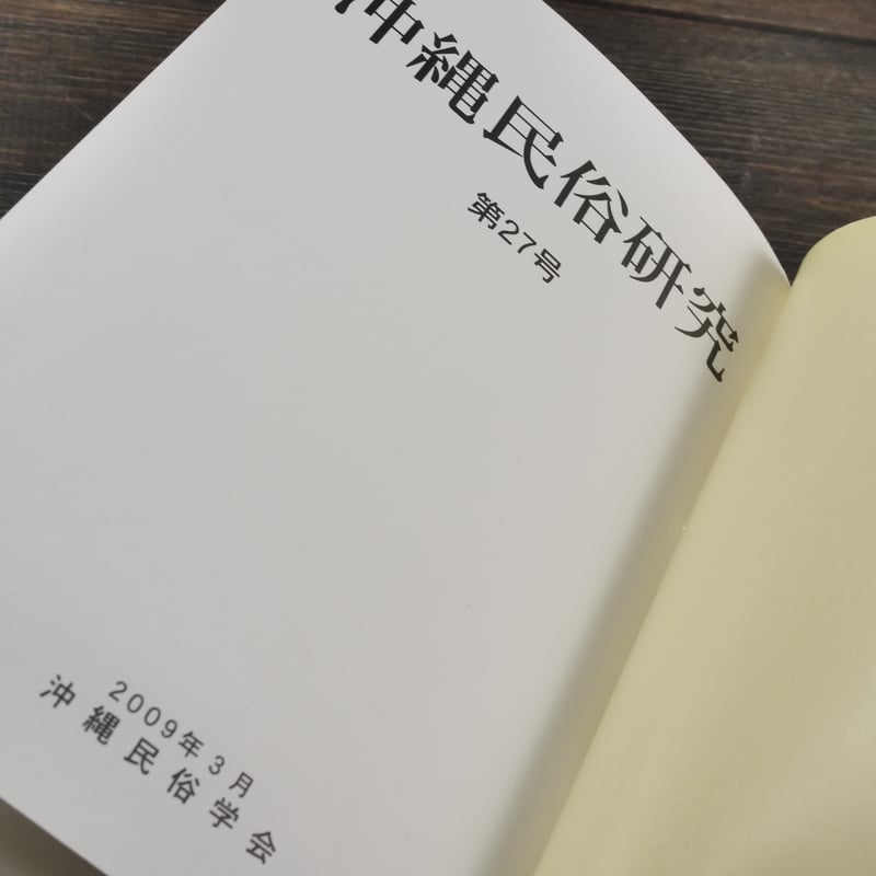 沖縄民俗研究 第27号 沖縄民俗学会 | 古書店うみつばめ
