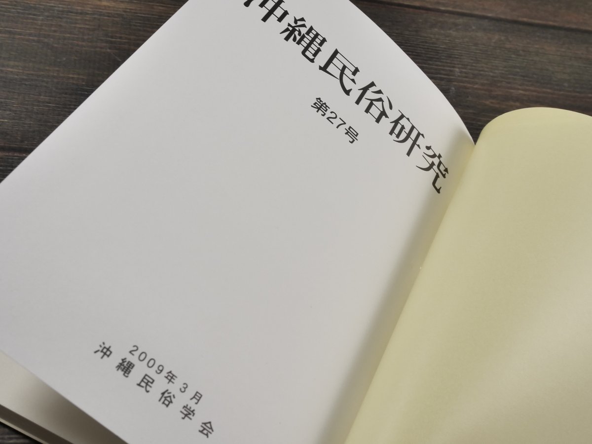 沖縄民俗研究 第27号 沖縄民俗学会 | 古書店うみつばめ