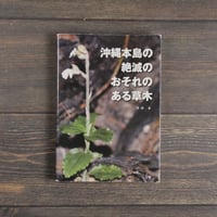 沖縄本島の絶滅のおそれのある草木　仲村昇
