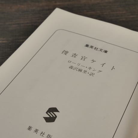 捜査官ケイト　ローリー･R･キング 森沢真理･訳（集英社文庫）