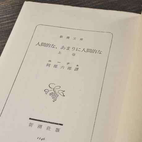 人間的な、あまりに人間的な　上下巻　	ニーチェ/阿部六郎  訳 （新潮文庫）　※再入荷