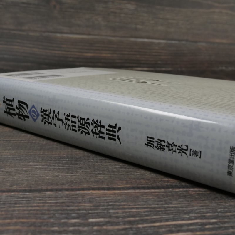 植物の漢字語源辞典 加納喜光 | 古書店うみつばめ