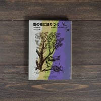 雪の夜に語りつぐ　ある語りじさの昔話と人生　笠原政雄 語り　中村とも子 編
