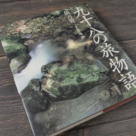 九十八の旅物語　俵 万智 　平地 勲 (写真)