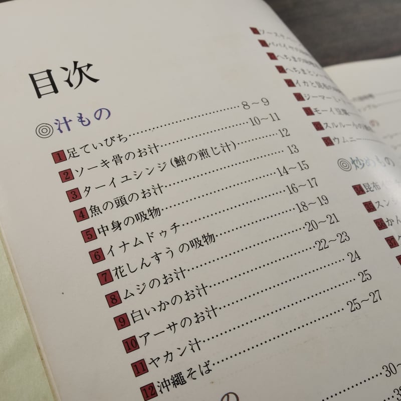 渡口初美の琉球料理 | 古書店うみつばめ