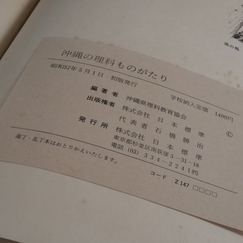 沖縄の理科ものがたり 沖縄県理科教育協会編（昭和57年初版） | 古書店