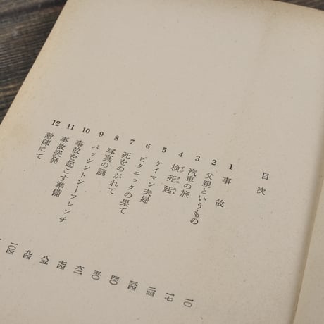 謎のエヴァンス　アガサ･クリスティ　長沼宏毅 訳（創元推理文庫）※旧装丁版
