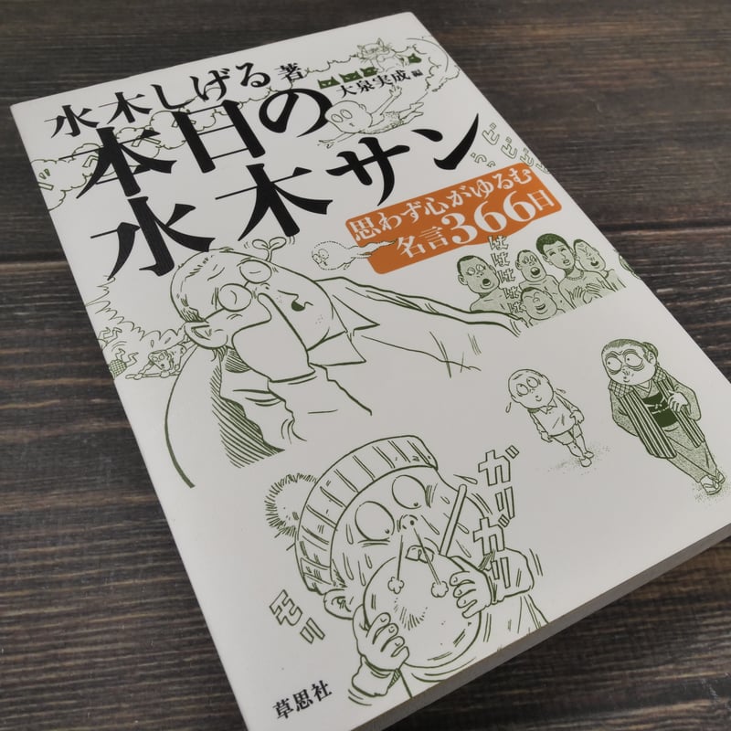 本日の水木サン—思わず心がゆるむ名言366日 本日の水木サン 思わず心がゆるむ名言366日 水木しげる 著／大泉