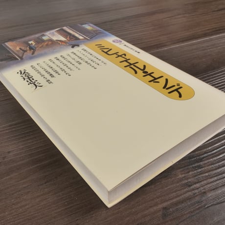 ミヒャエル・エンデ　安達忠夫（講談社現代新書）