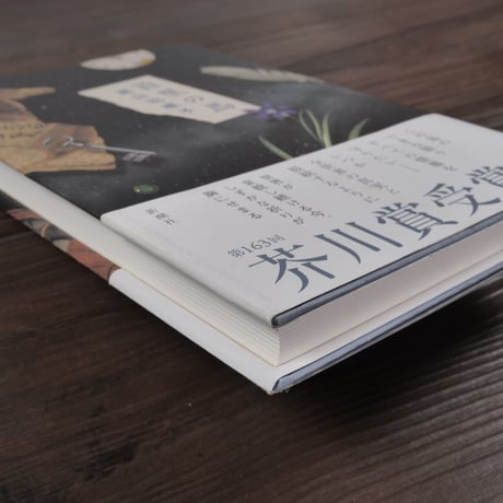 首里の馬　高山羽根子　※第163回 芥川賞受賞作